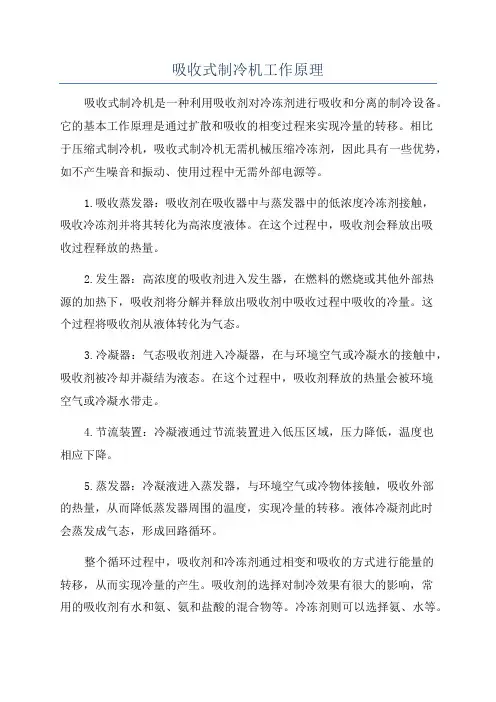 吸收式制冷机工作原理