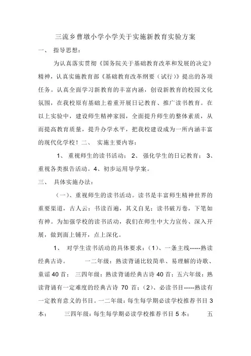 三流乡曹墩小学小学关于实施新教育实验方案