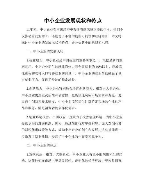 中小企业发展现状和特点