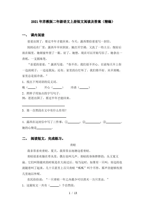 2021年苏教版二年级语文上册短文阅读及答案(精编)