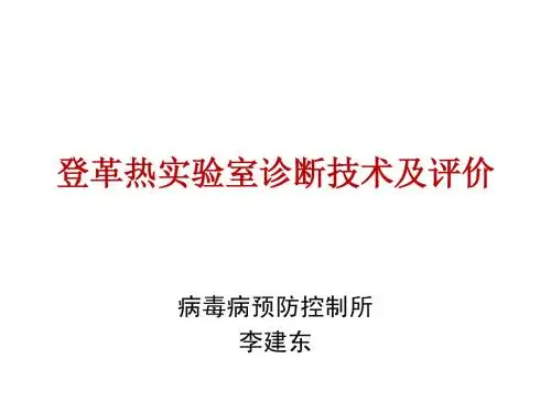 登革热实验室检测