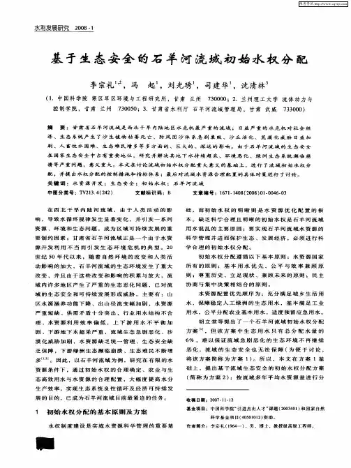 基于生态安全的石羊河流域初始水权分配