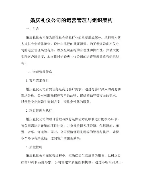 婚庆礼仪公司的运营管理与组织架构