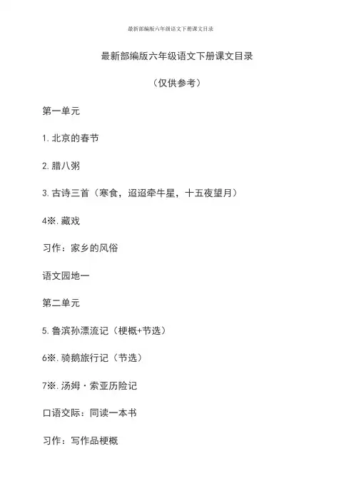 最新部编版六年级语文下册课文目录