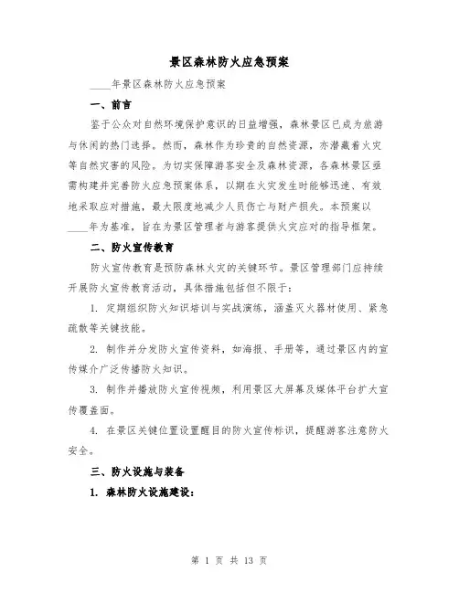 景区森林防火应急预案(5篇)
