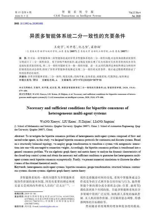 异质多智能体系统二分一致性的充要条件