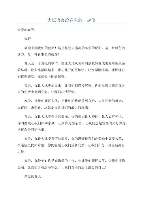 大班语言给春天的一封信