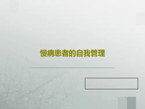 慢病患者的自我管理共67页文档