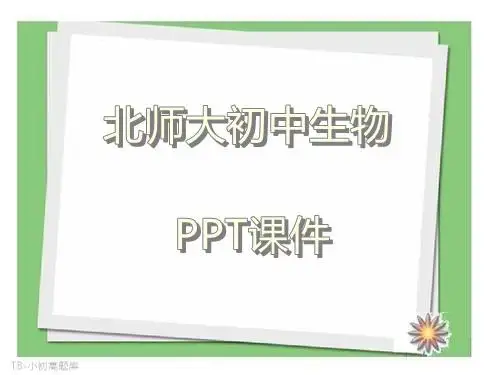 北师大初中生物八年级下册《生物的进化》参考课件