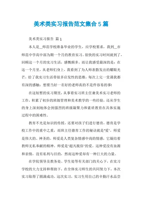美术类实习报告范文集合5篇