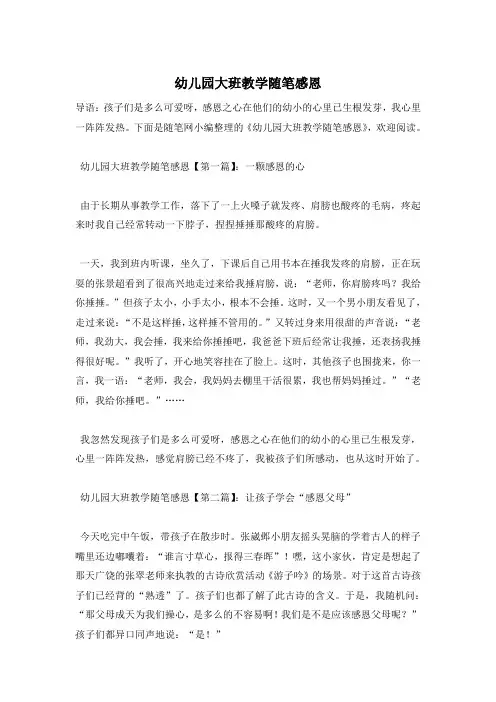幼儿园大班教学随笔感恩