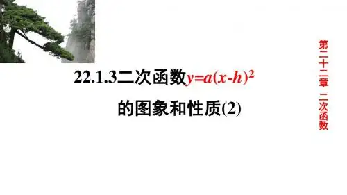 人教版九年级上数学第二十二章二次函数22.1.3二次函数y=a(x-h)^2  k的图象和性质(2)课件(26张)
