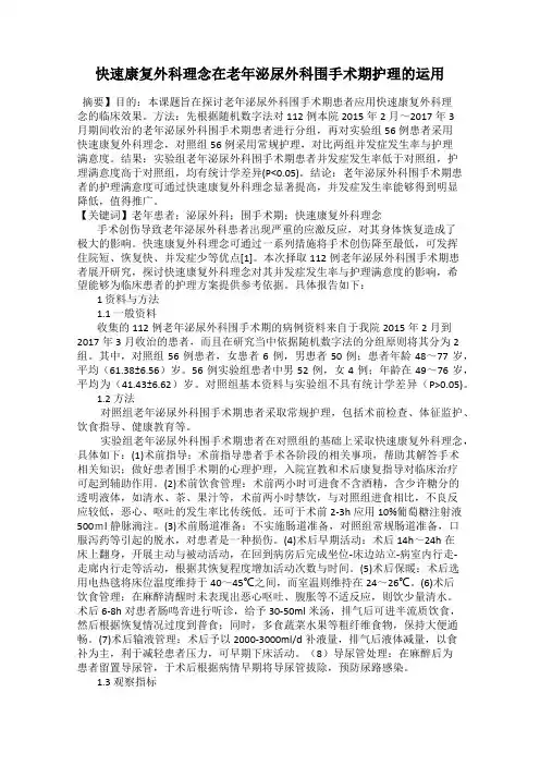 快速康复外科理念在老年泌尿外科围手术期护理的运用