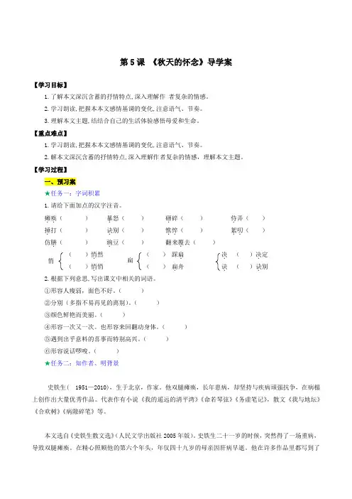 第5课秋天的怀念(导学案)七年级语文上册系列(统编版)