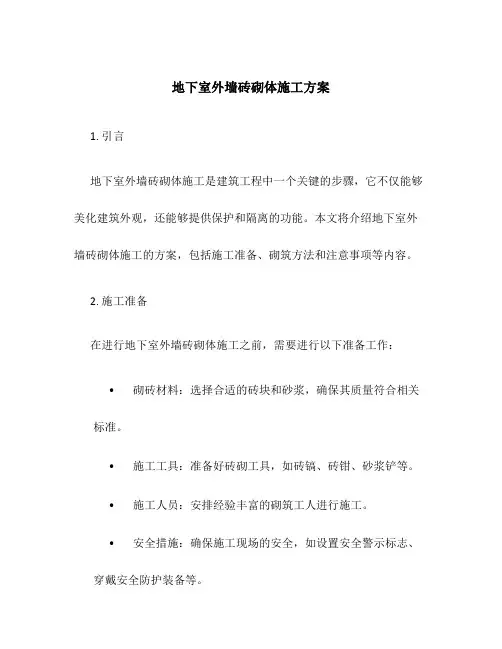 地下室外墙砖砌体施工方案