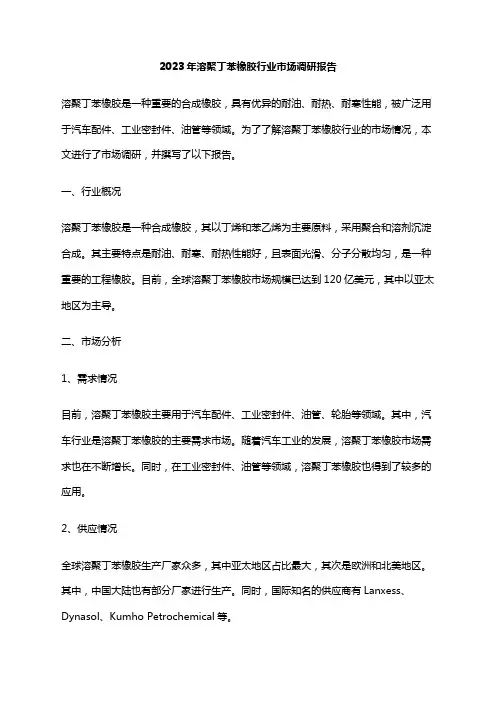 2023年溶聚丁苯橡胶行业市场调研报告