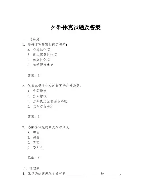 外科休克试题及答案