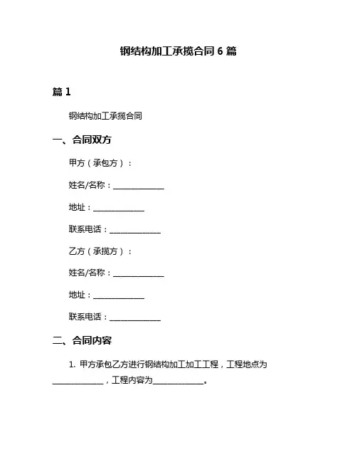 钢结构加工承揽合同6篇