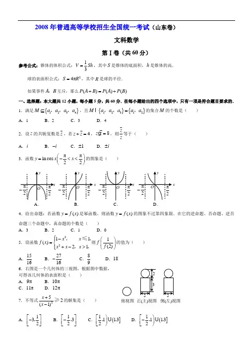历年高考真题 附答案(山东卷)2008数学