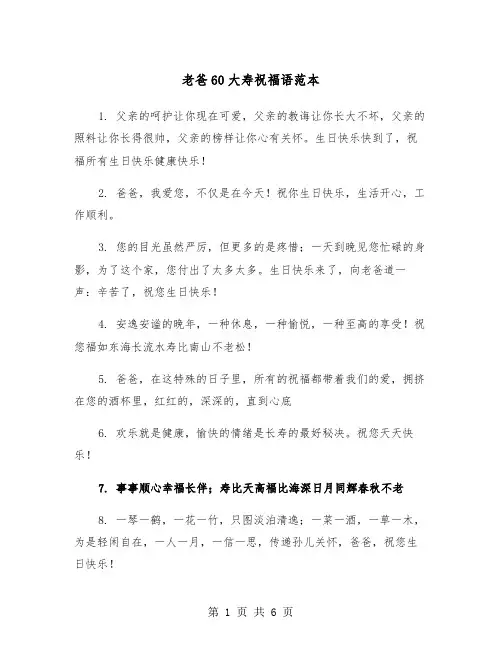 老爸60大寿祝福语范本（三篇）
