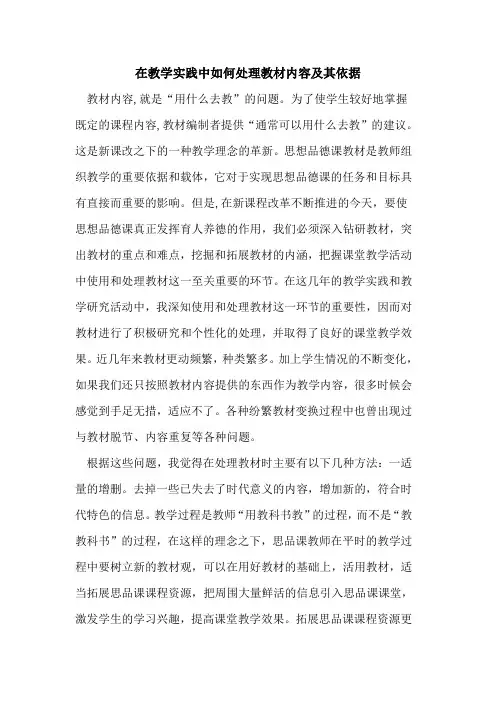 在教学实践中如何处理教材内容及其依据
