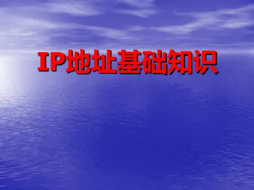IP地址基础知识