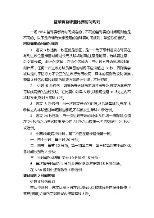 篮球赛有哪些比赛时间规则