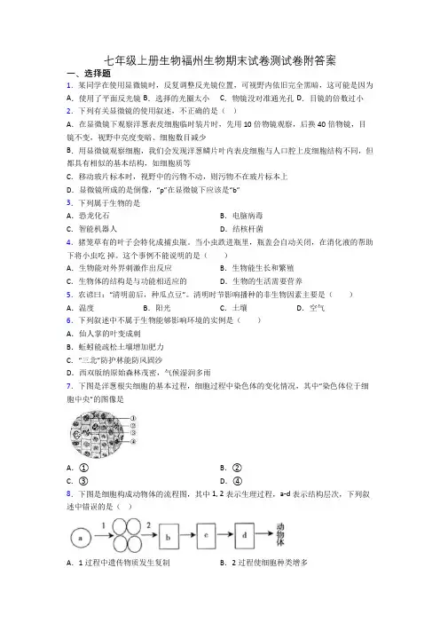 七年级上册生物福州生物期末试卷测试卷附答案[002]