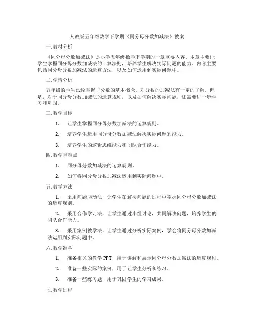人教版五年级数学下学期《同分母分数加减法》教案