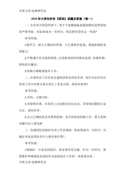 2020年大学生村官《面试》试题及答案(卷一)