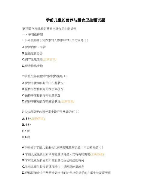 学前儿童的营养与膳食卫生测试题