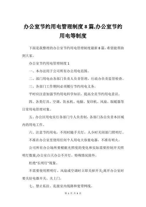 办公室节约用电管理制度8篇,办公室节约用电等制度
