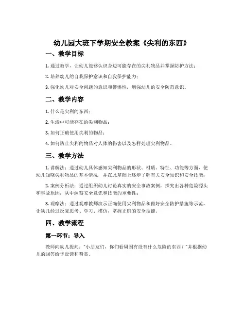 幼儿园大班下学期安全教案《尖利的东西》含反思
