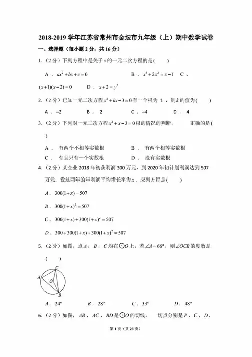 2018-2019学年江苏省常州市金坛市九年级（上）期中数学试卷.