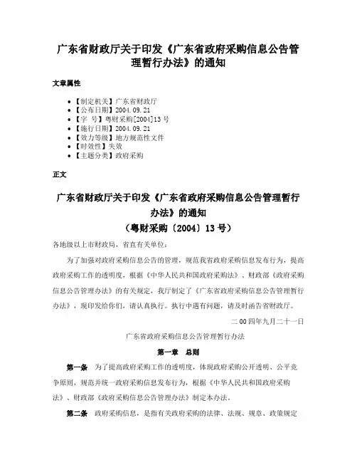广东省财政厅关于印发《广东省政府采购信息公告管理暂行办法》的通知