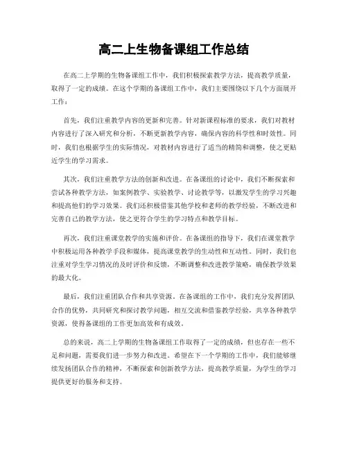 高二上生物备课组工作总结