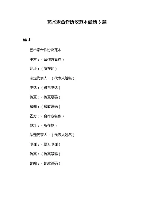 艺术家合作协议范本最新5篇
