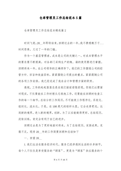 仓库管理员工作总结范本5篇