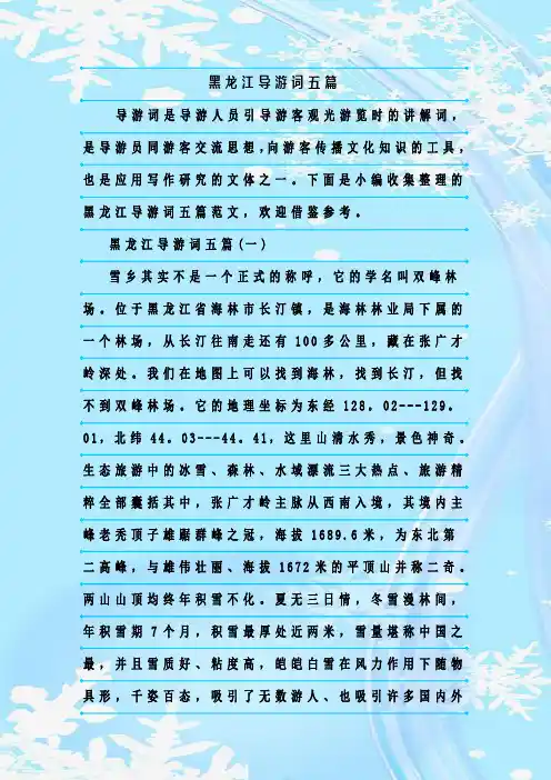 最新整理黑龙江导游词五篇