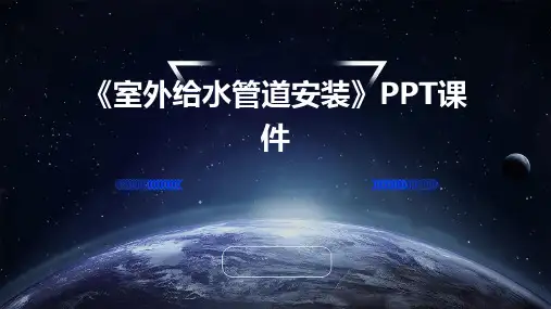 《室外给水管道安装》课件