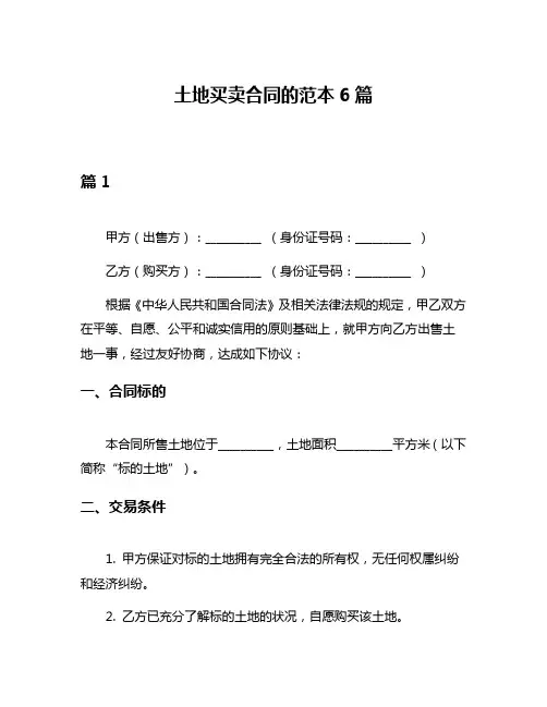 土地买卖合同的范本6篇