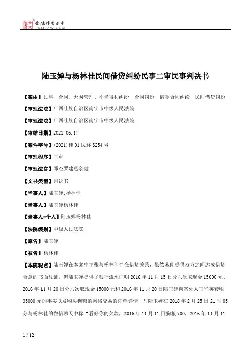陆玉婵与杨林佳民间借贷纠纷民事二审民事判决书