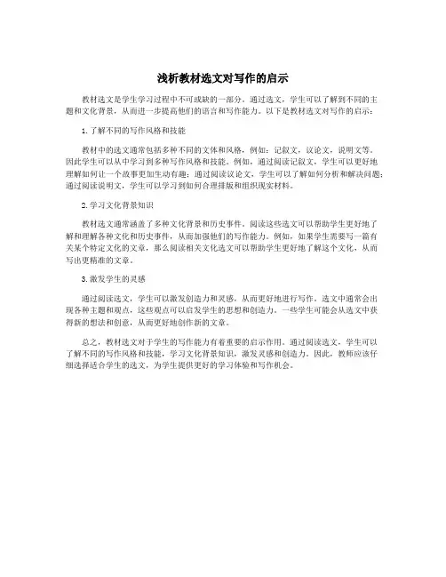 浅析教材选文对写作的启示