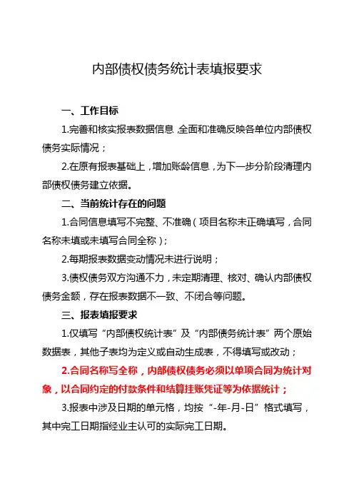 内部债权债务统计表填报要求