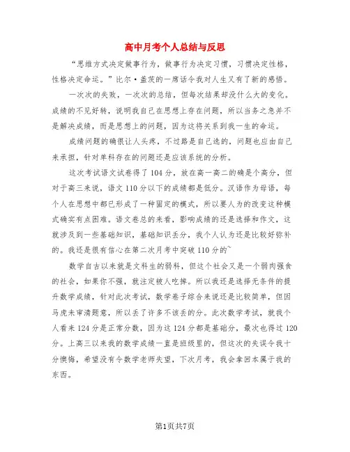 高中月考个人总结与反思(4篇)