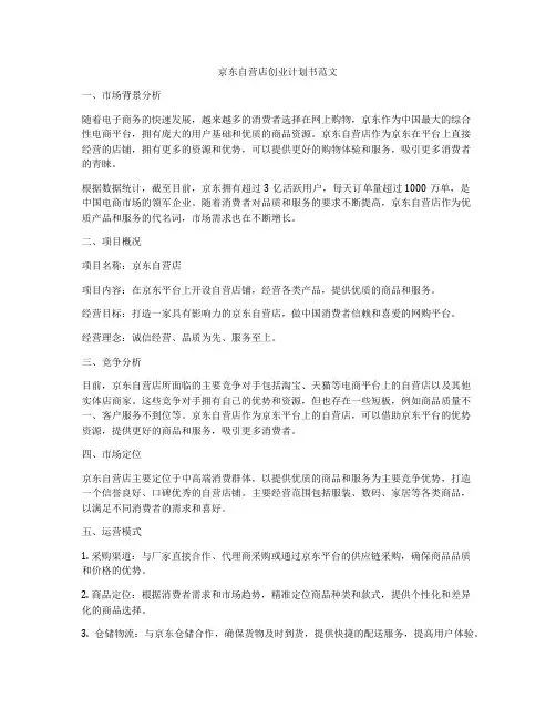 京东自营店创业计划书范文