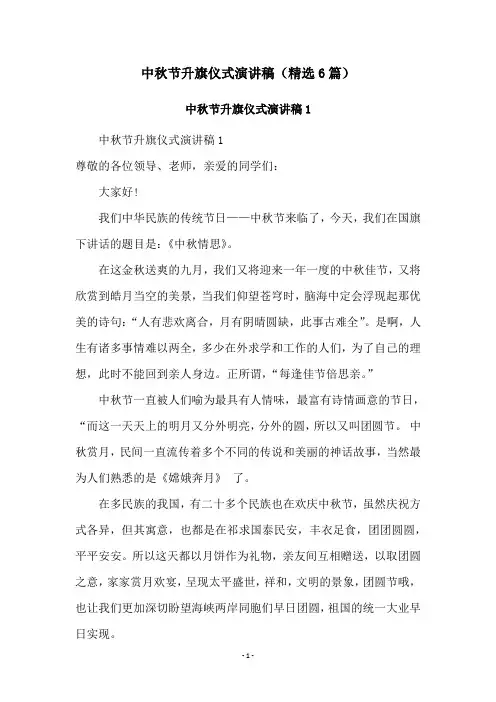 中秋节升旗仪式演讲稿(精选6篇)