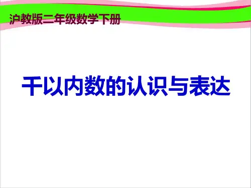 沪教版二年下《千以内数的认识与表达》PPT省优获奖课件`