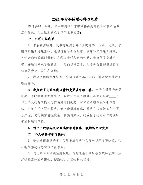 2024年财务经理心得与总结（四篇）