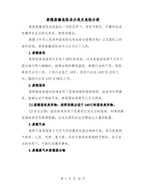 易燃易爆危险品分类及危险分级（三篇）